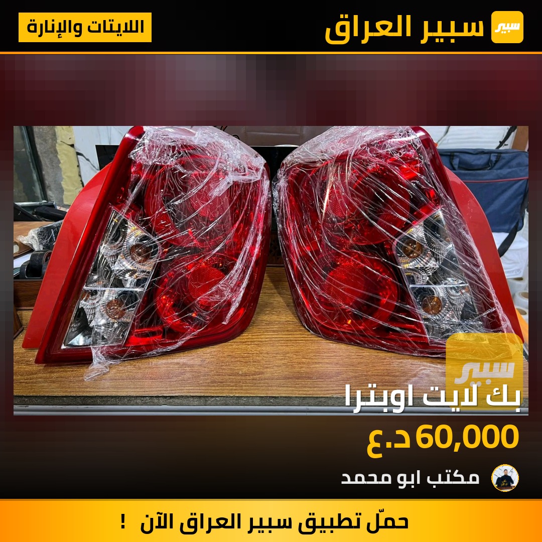 بك لايت اوبترا - اللايتات والإنارة - شيفروليه اوبترا