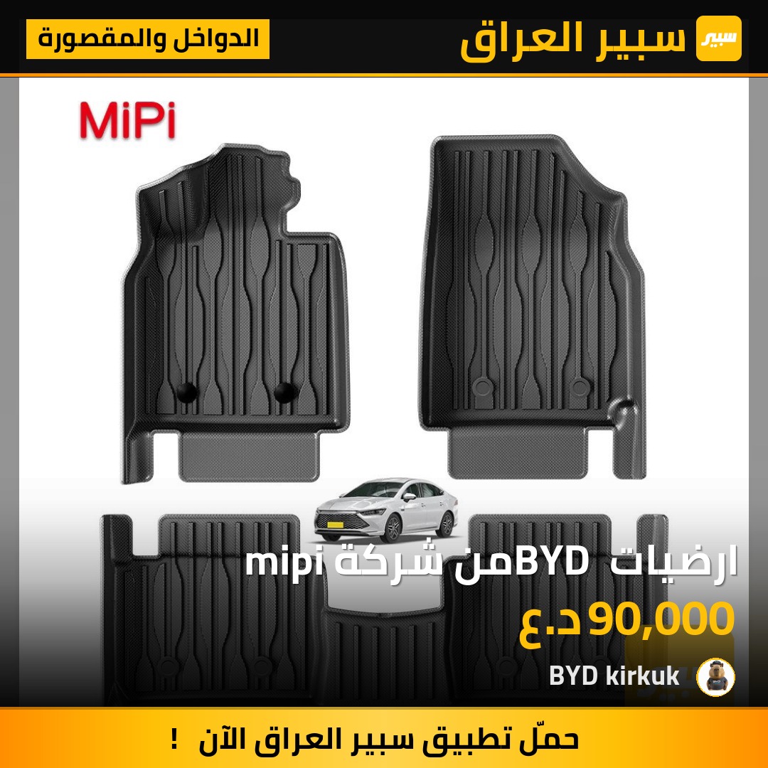 ارضيات BYD من شركة mipi | سبير