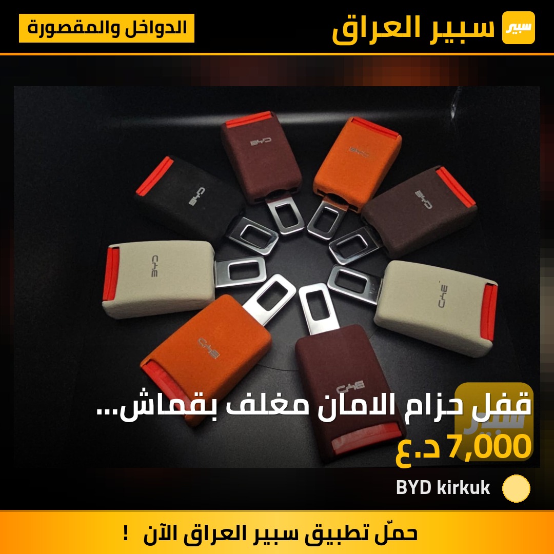 قفل حزام الامان مغلف بقماش الكنتارا | سبير