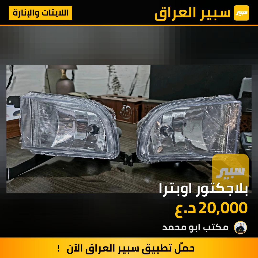 بلاجكتور اوبترا - اللايتات والإنارة - شيفروليه اوبترا