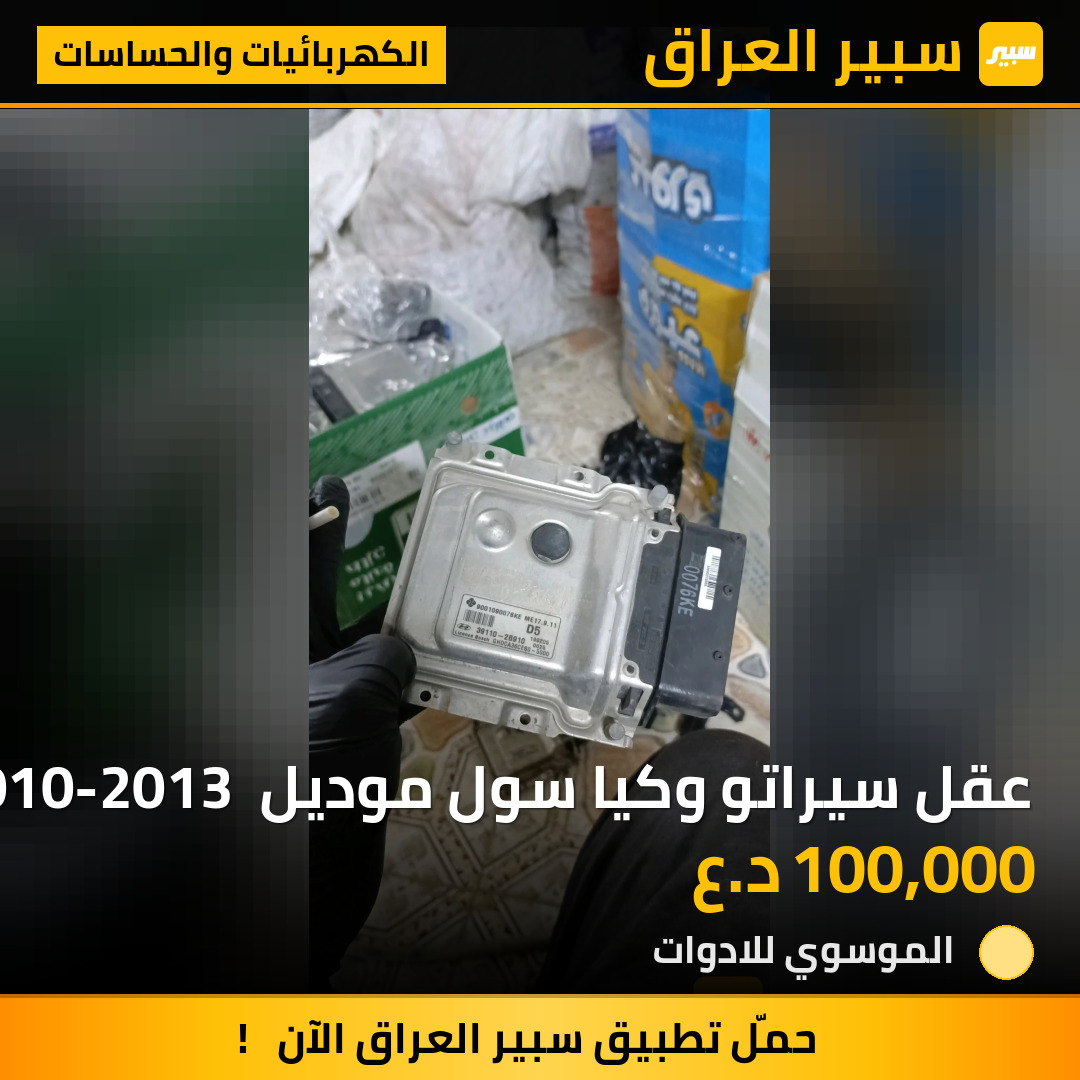 عقل سيراتو وكيا سول موديل 2010-2013 محرك 1600 مال كصة مبرمج وشغال | سبير