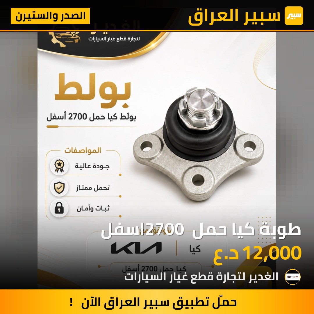 طوبة كيا حمل 2700 اسفل | سبير