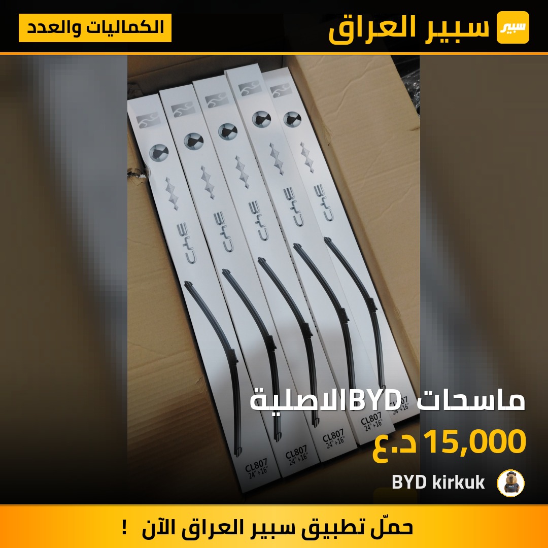 ماسحات BYD الاصلية | سبير