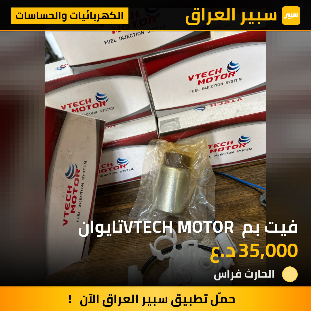 فيت بم VTECH MOTOR تايوان | سبير