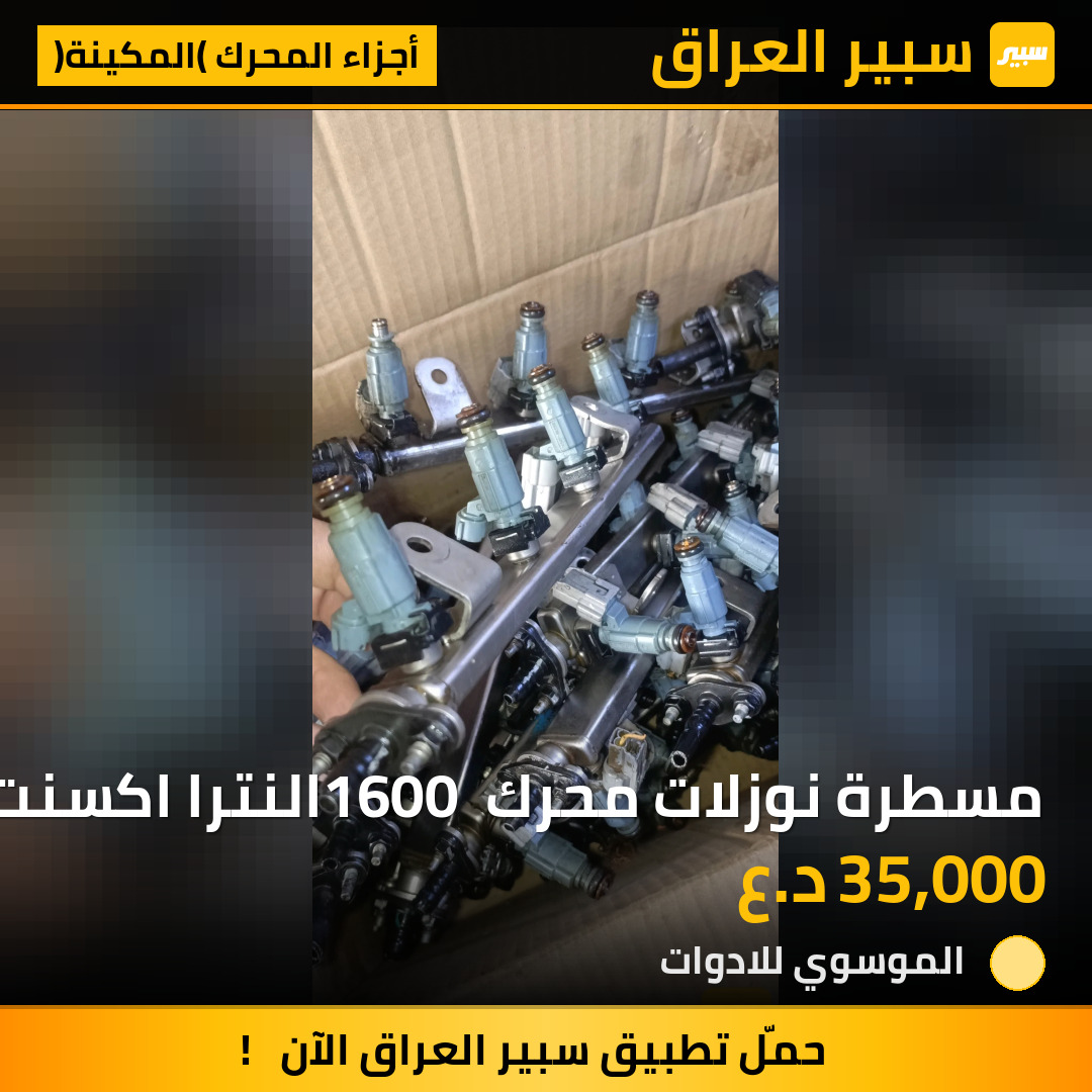 مسطرة نوزلات محرك 1600 النترا اكسنت سيراتو ريو من موديل 2006-2020 مال كصة مفحوص وشغال | سبير