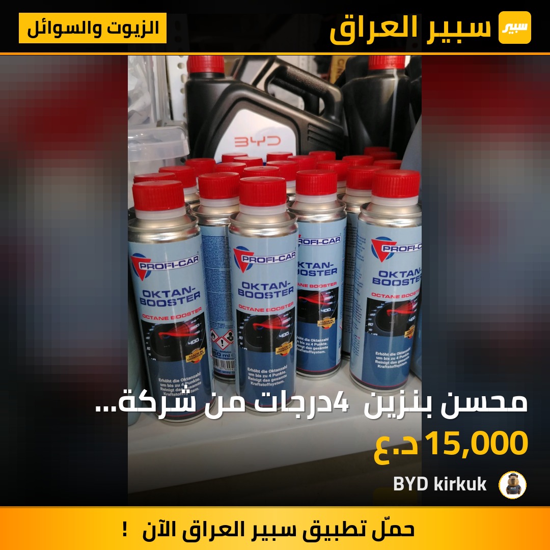 محسن بنزين 4 درجات من شركة بروفي كار الالمانية | سبير