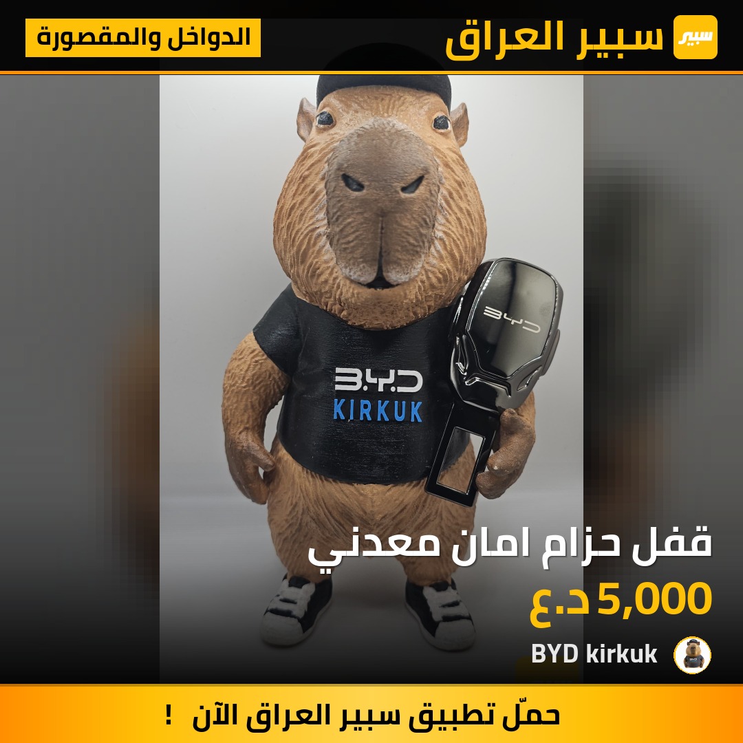 قفل حزام امان معدني | سبير
