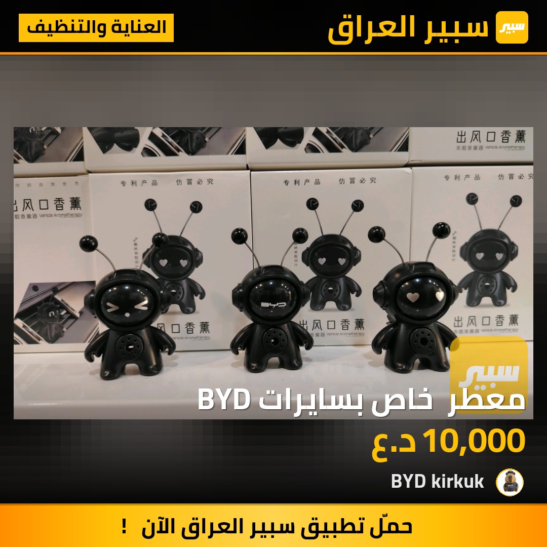 معطر  خاص بسايرات BYD | سبير
