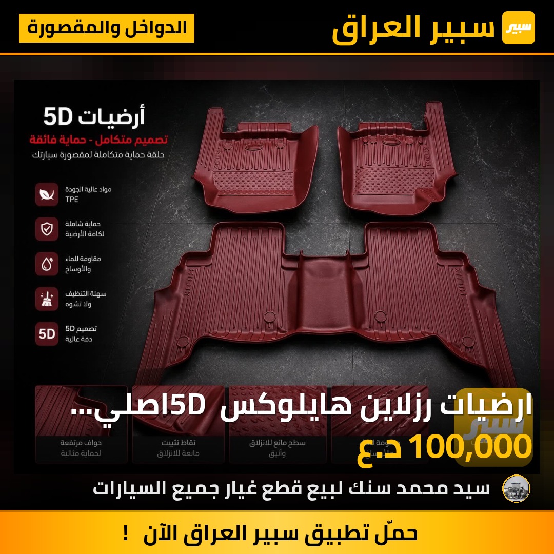 ارضيات رزلاين هايلوكس 5D اصلي ضمان خمس سنوات حقيقي | سبير