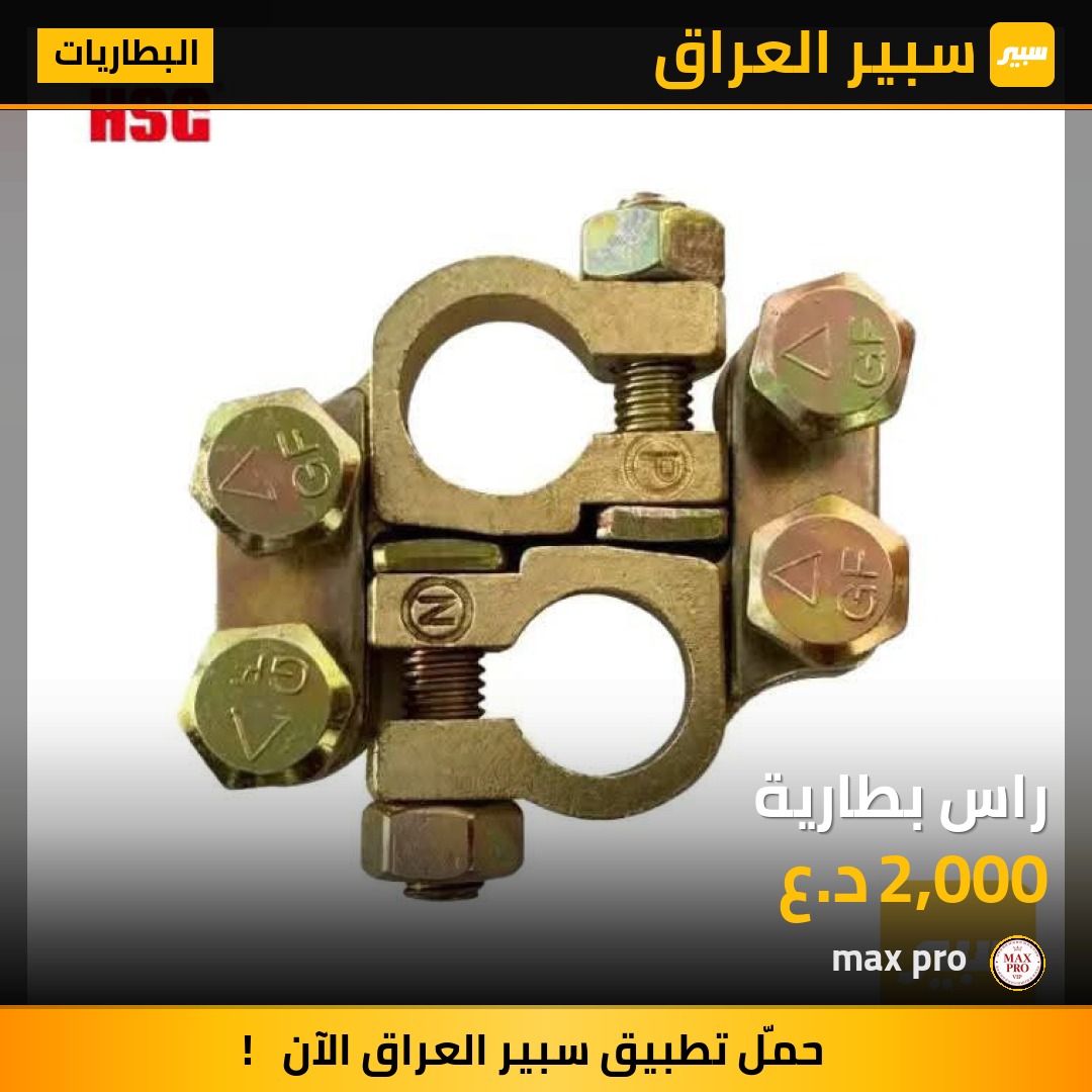 راس بطارية | سبير