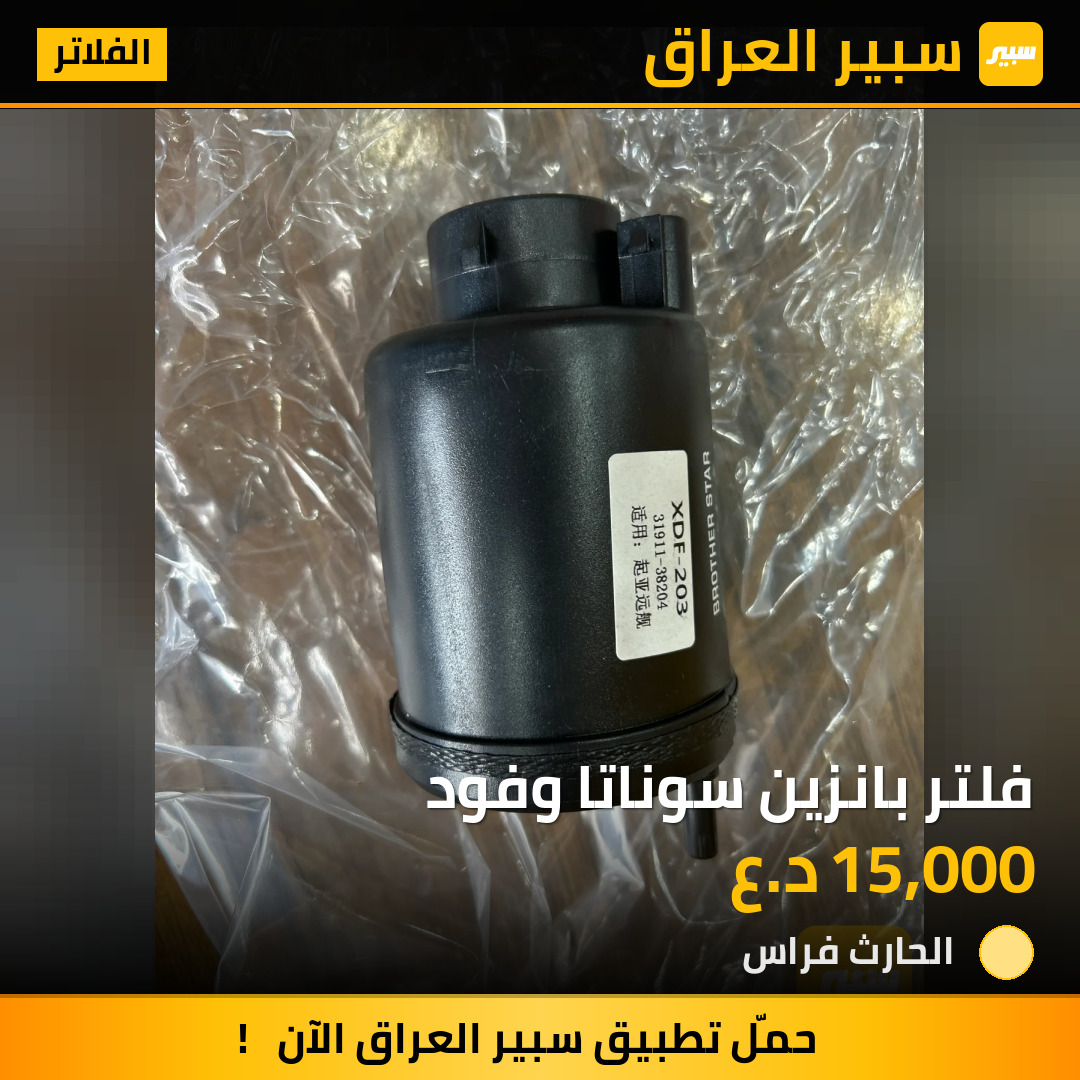 فلتر بانزين سوناتا وفود | سبير