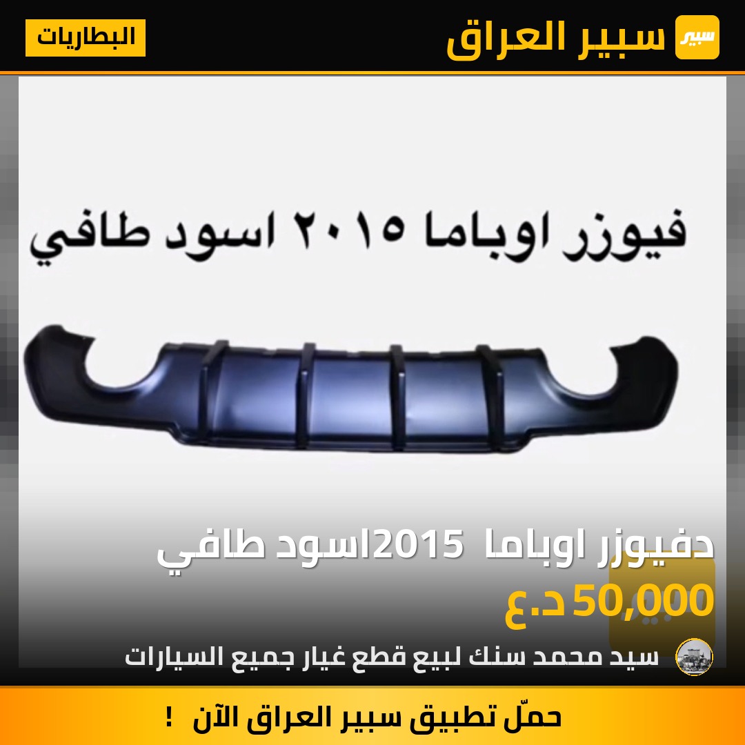 دفيوزر اوباما 2015 اسود طافي | سبير