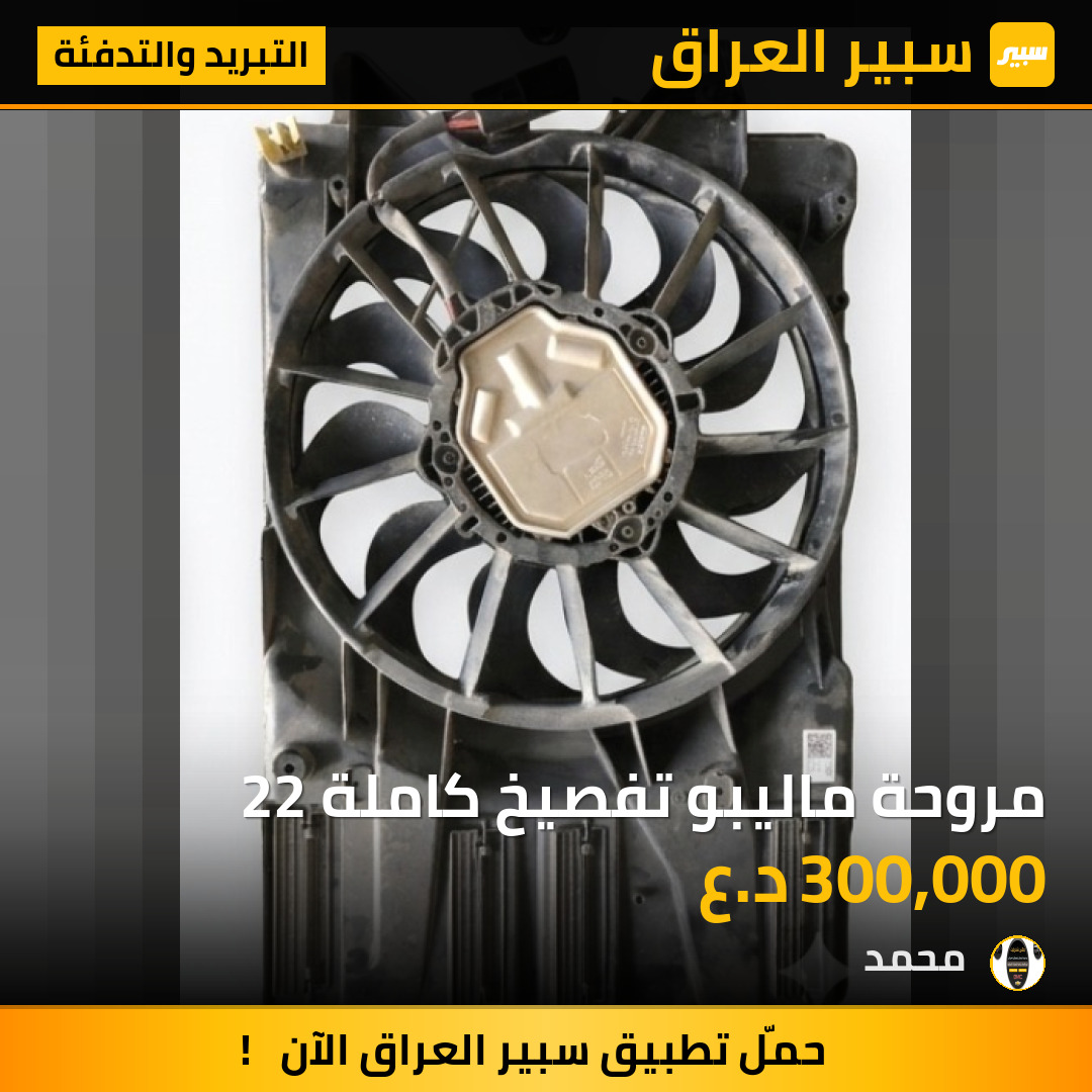 مروحة ماليبو تفصيخ كاملة 22 | سبير