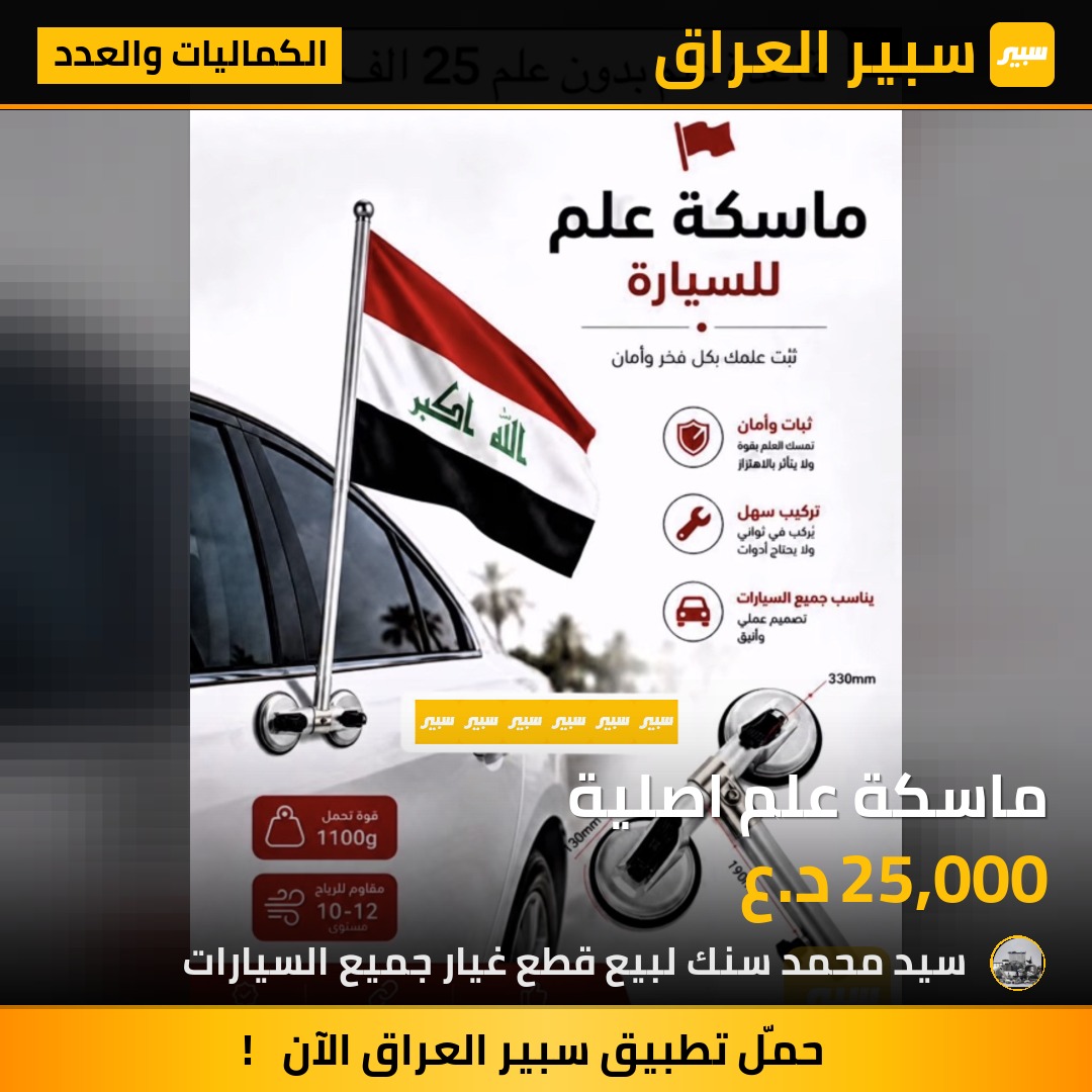 ماسكة علم اصلية | سبير