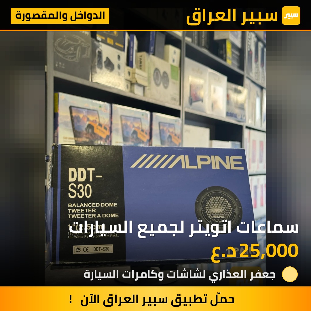 سماعات اتويتر لجميع السيارات | سبير