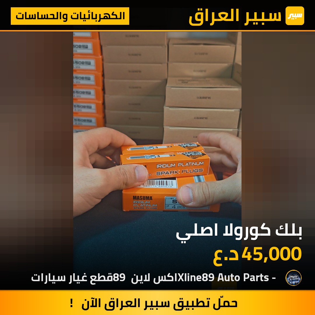 بلك كورولا اصلي - الكهربائيات والحساسات - تويوتا كورولا