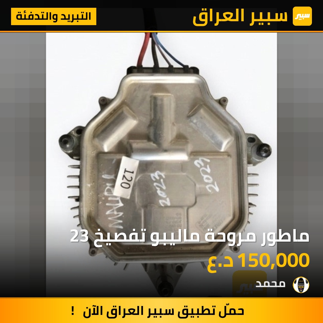 ماطور مروحة ماليبو تفصيخ 23 | سبير