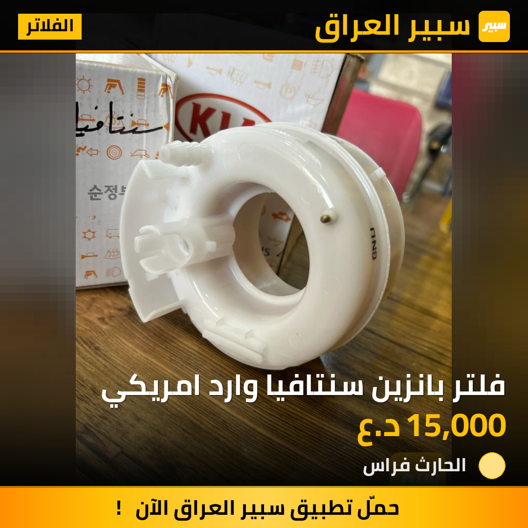 فلتر بانزين سنتافيا وارد امريكي | سبير