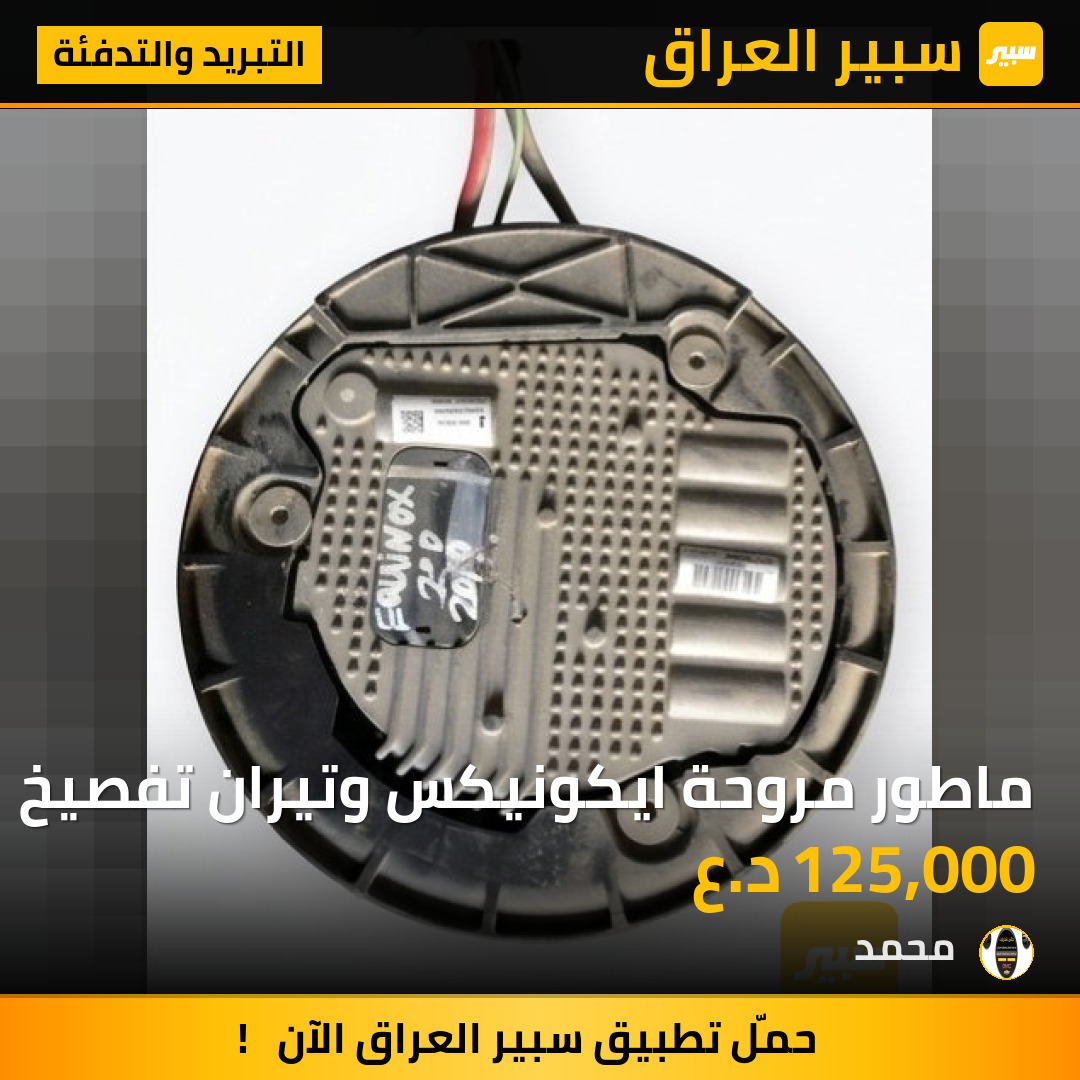 ماطور مروحة ايكونيكس وتيران تفصيخ | سبير