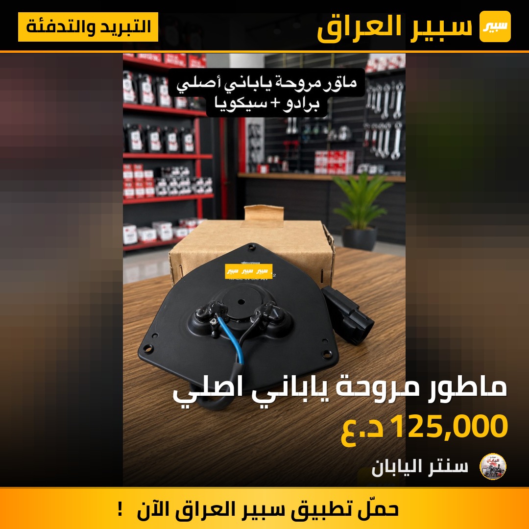 ماطور مروحة ياباني اصلي | سبير