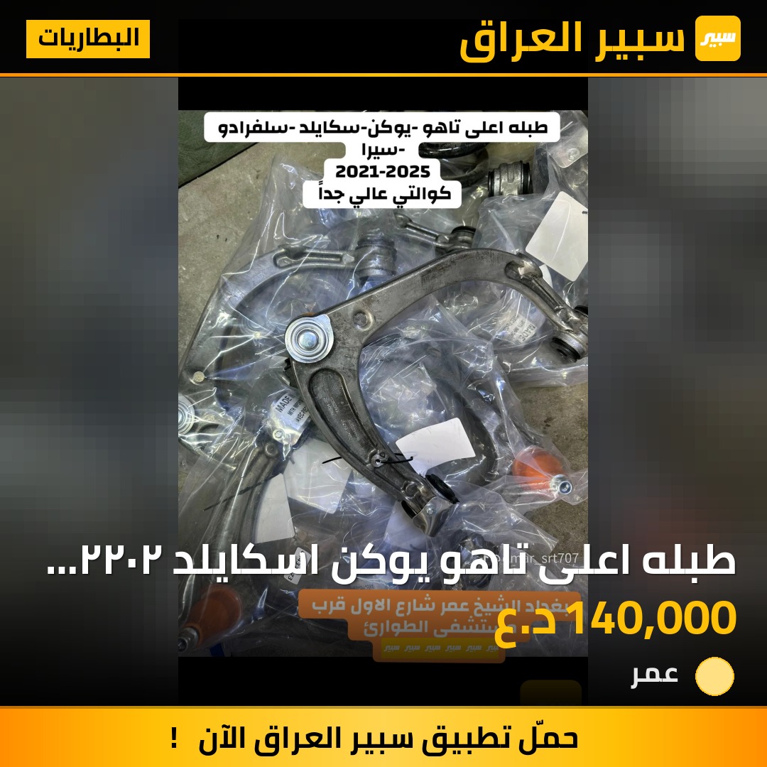 طبله اعلى تاهو يوكن اسكايلد ٢٠٢٢ اعلى كوالتي وجوده | سبير