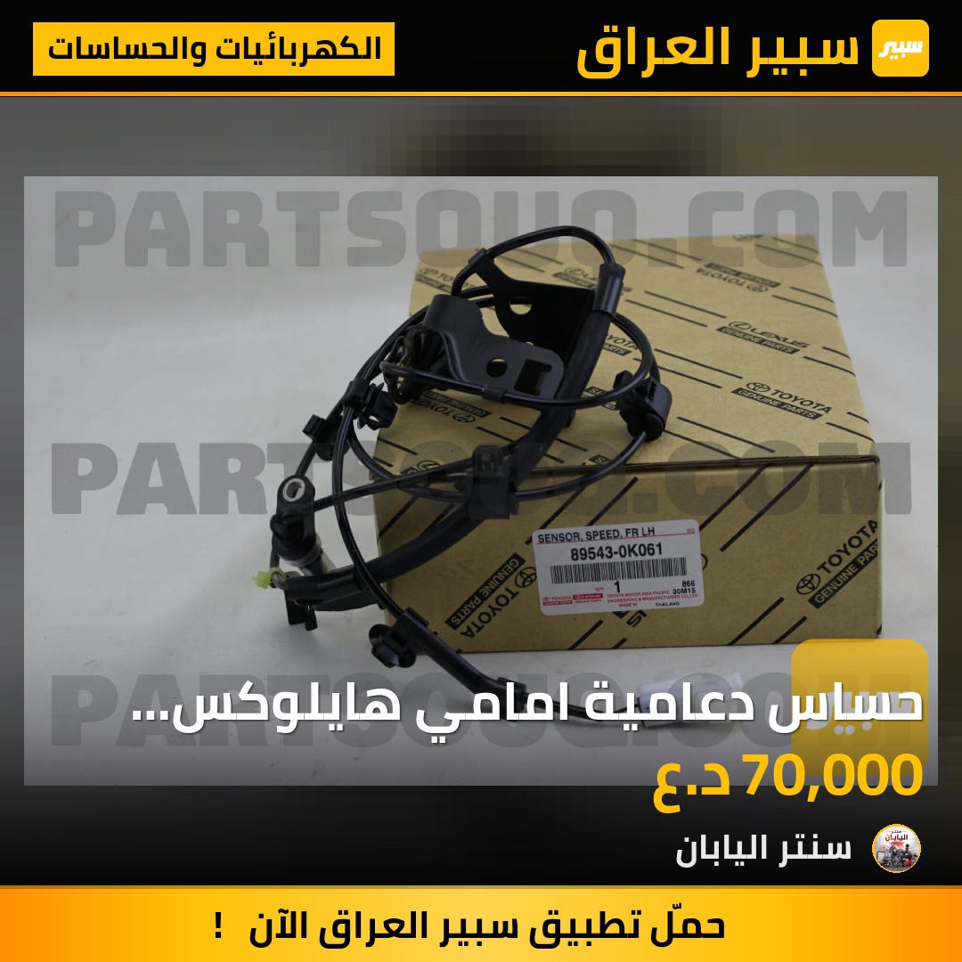 حساس دعامية امامي هايلوكس اصلي شركة تفصيخ | سبير