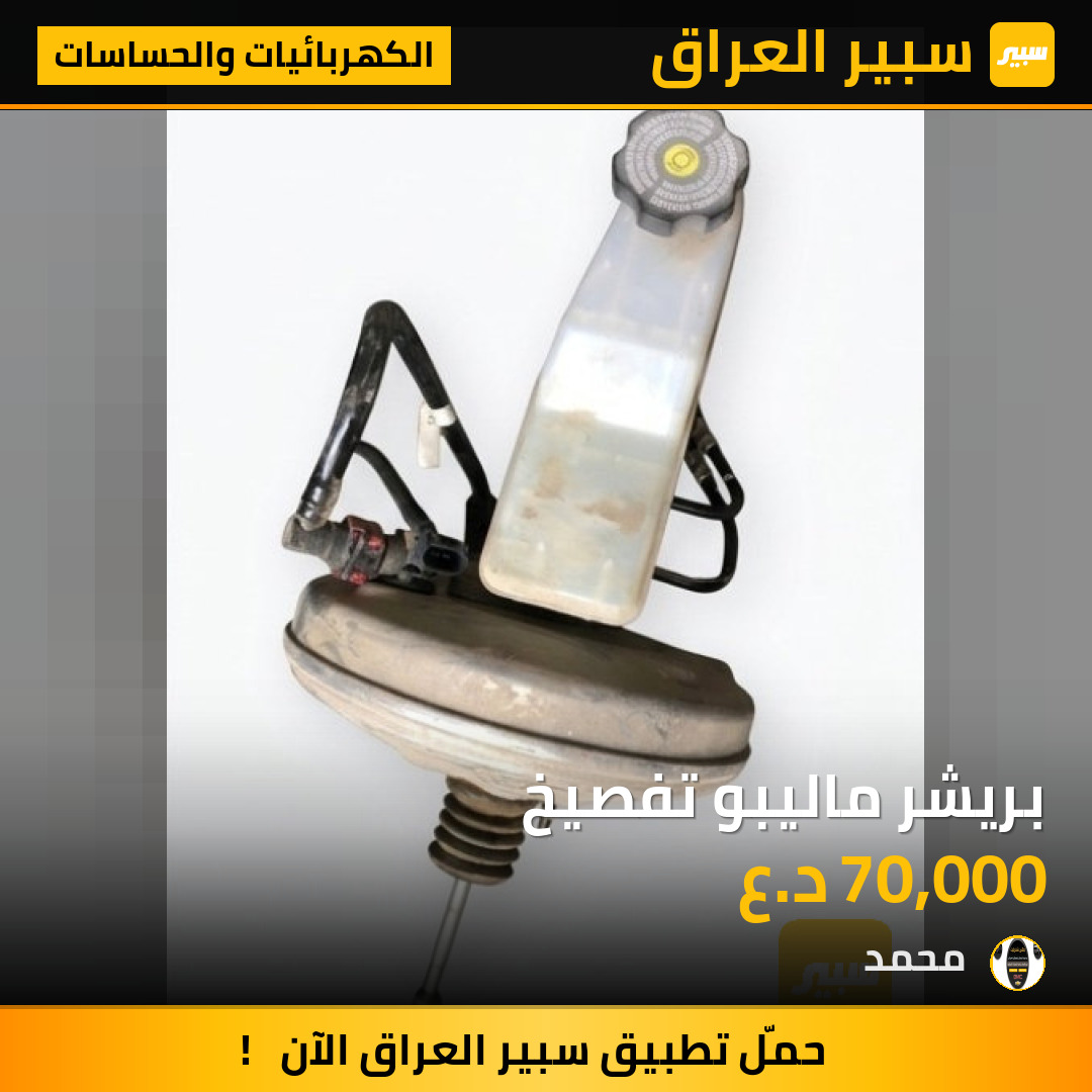 بريشر ماليبو تفصيخ | سبير