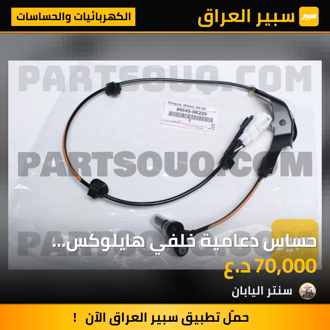 حساس دعامية خلفي هايلوكس اصلي شركة تفصيخ | سبير