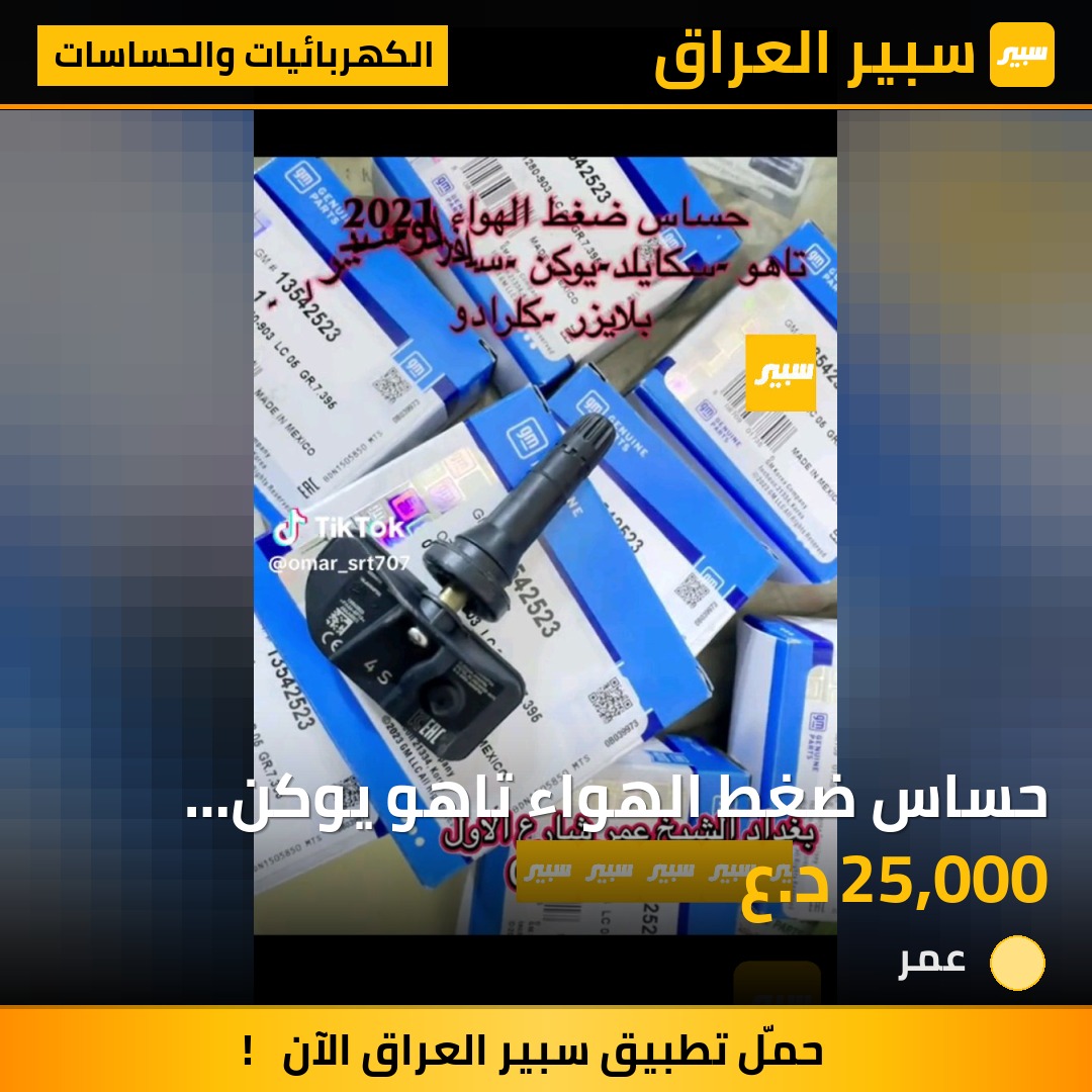 حساس ضغط الهواء تاهو يوكن اسكايلد سييرا سلفرادو  بلايزر | سبير