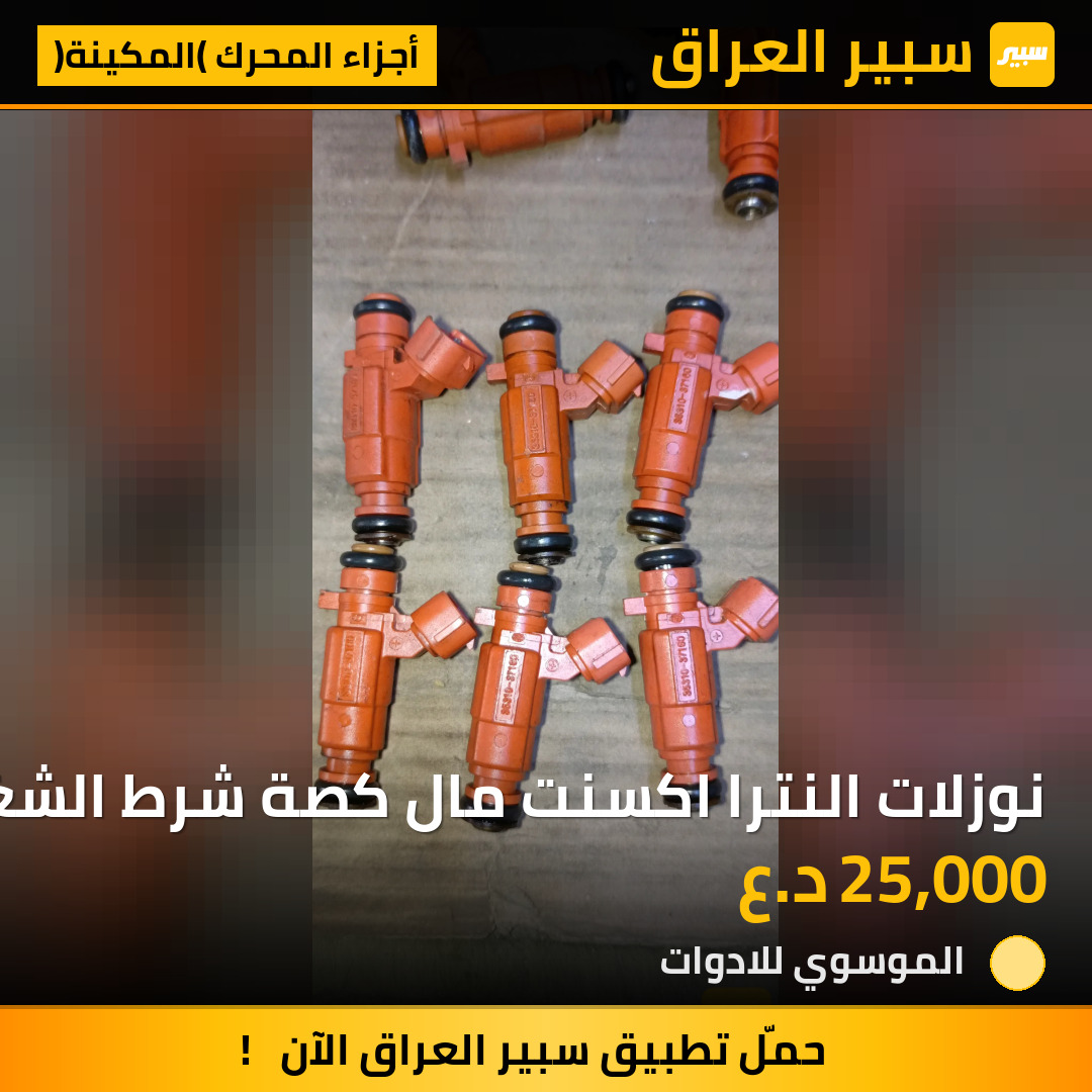 نوزلات النترا اكسنت مال كصة شرط الشغل محرك 1600 موديل 2006-2022 | سبير