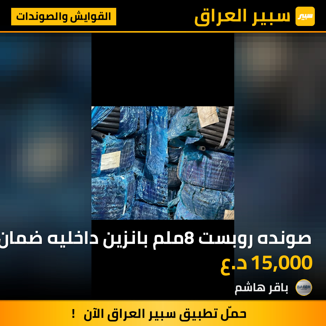 صونده روبست 8ملم بانزين داخليه ضمان 10 امتار | سبير