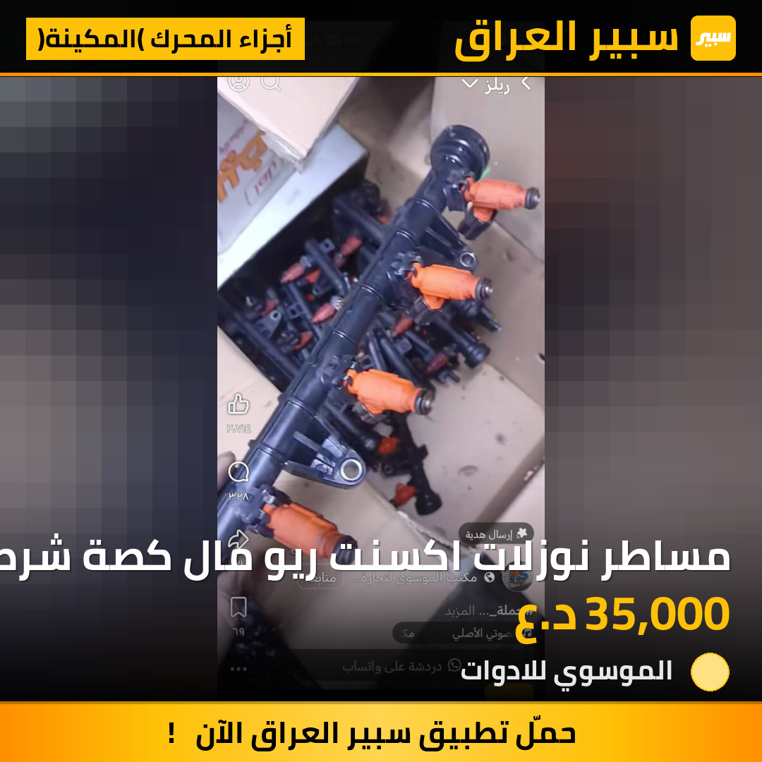 مساطر نوزلات اكسنت ريو مال كصة شرط الشغل محرك 1600 موديل 2006-2011 | سبير