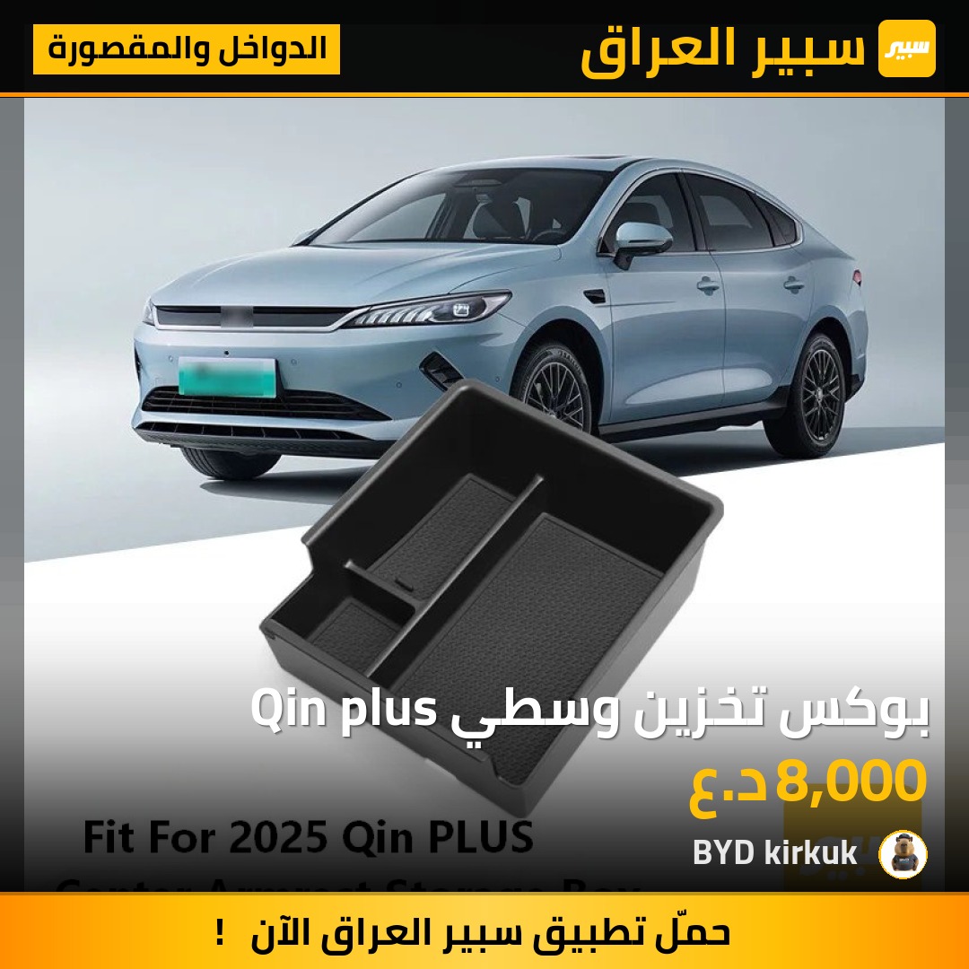 بوكس تخزين وسطي Qin plus | سبير