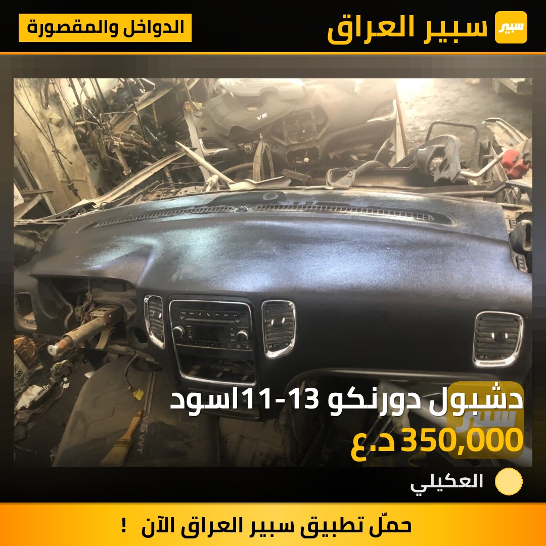 دشبول دورنكو 11-13اسود - الدواخل والمقصورة - دودج دورانجو