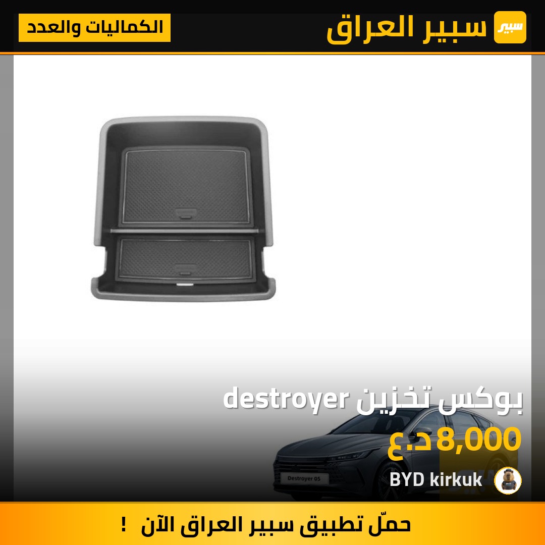 بوكس تخزين destroyer - الكماليات والعدد - بي واي دي ديستروير 05