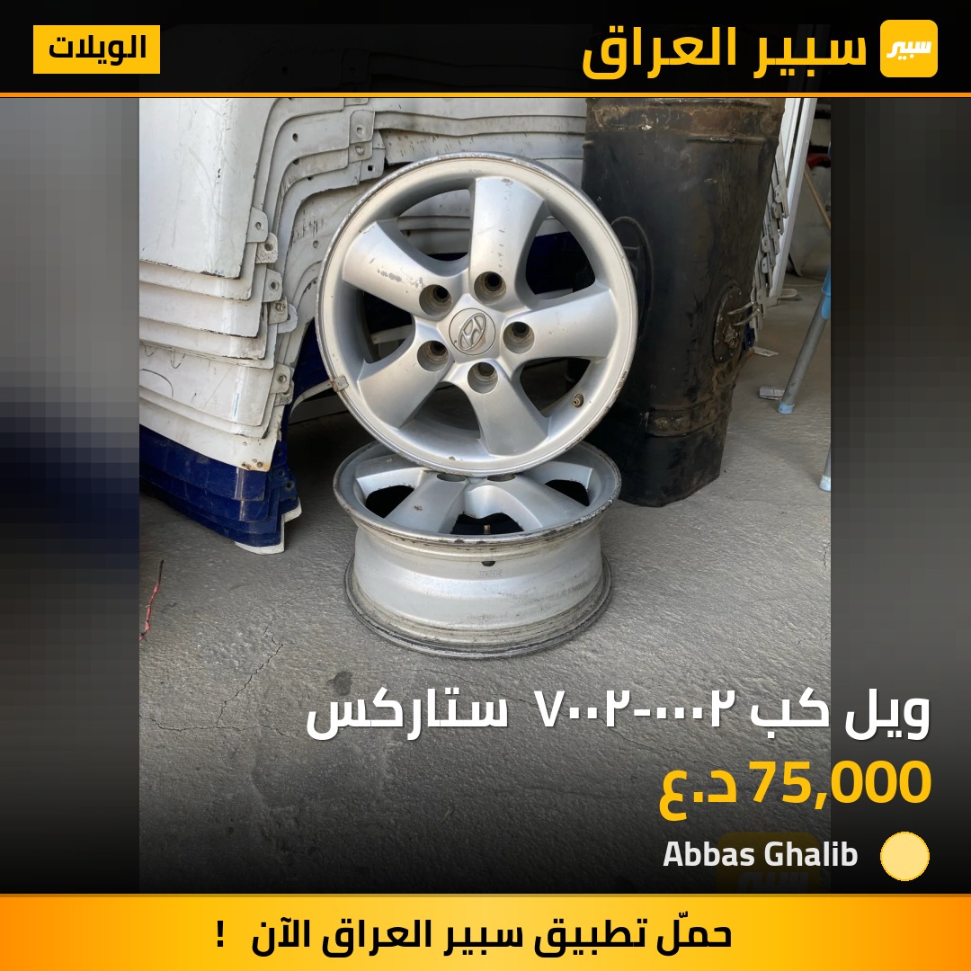 ويل كب ٢٠٠٠-٢٠٠٧  ستاركس | سبير
