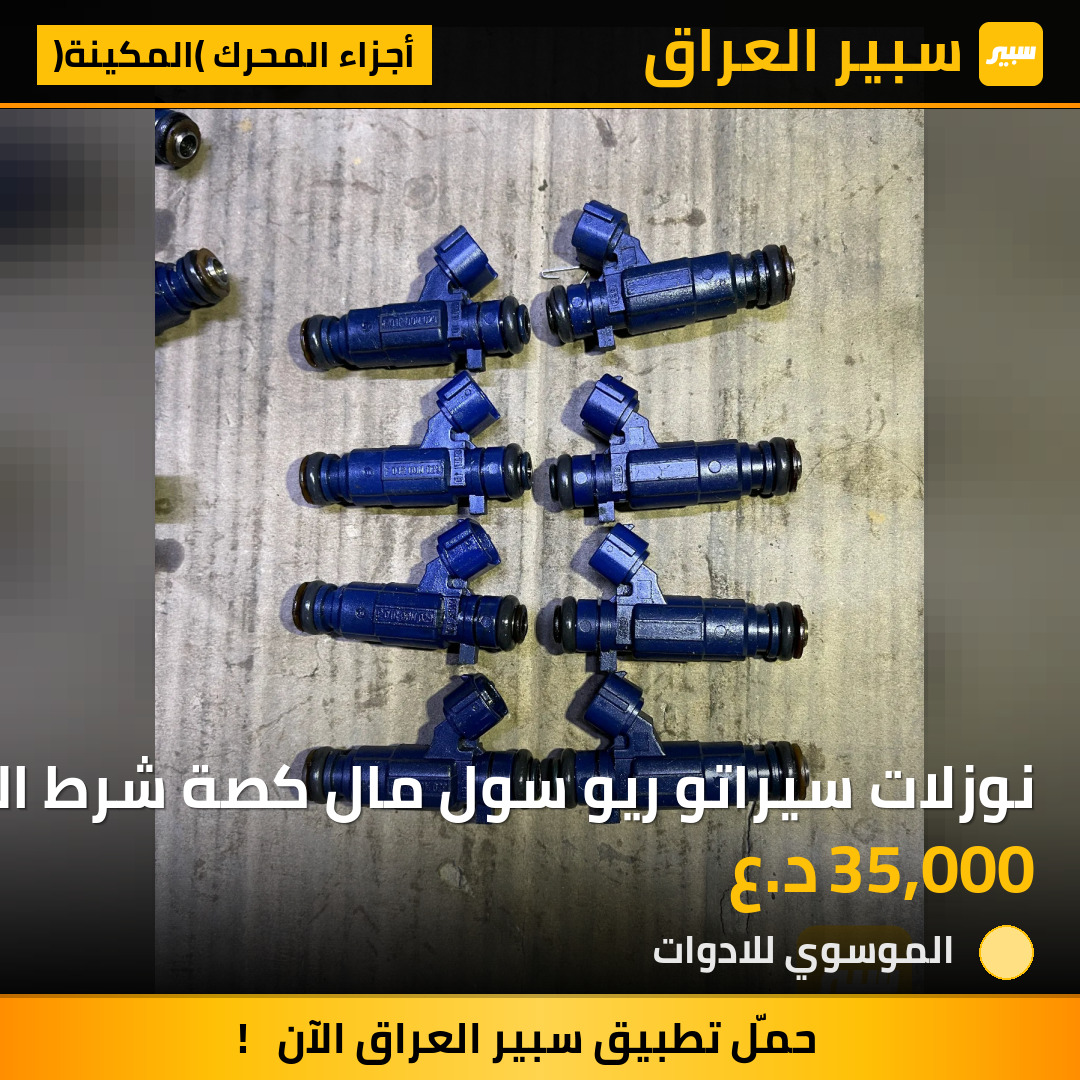 نوزلات سيراتو ريو سول مال كصة شرط الشغل محرك 1600 موديل 2008-2015 | سبير