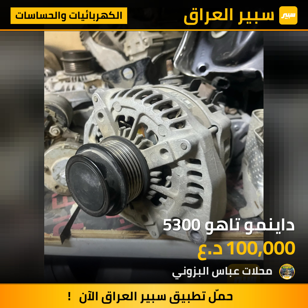 داينمو تاهو 5300 | سبير