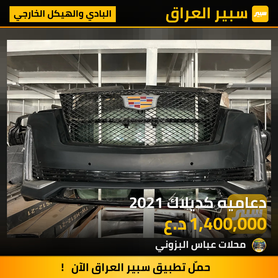 دعاميه كديلاك 2021 | سبير