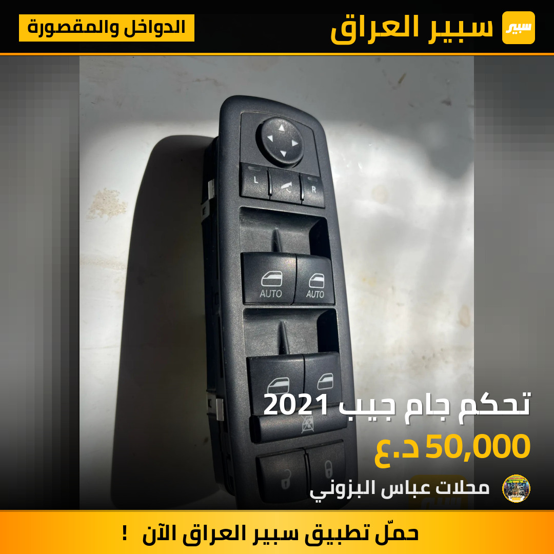 تحكم جام جيب 2021 | سبير
