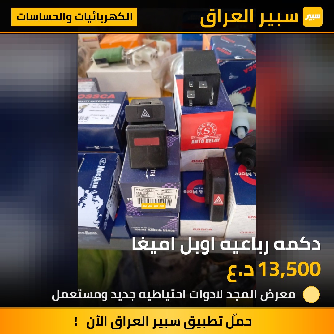 دكمه رباعيه اوبل اميغا - الكهربائيات والحساسات - اوبل أوميغا
