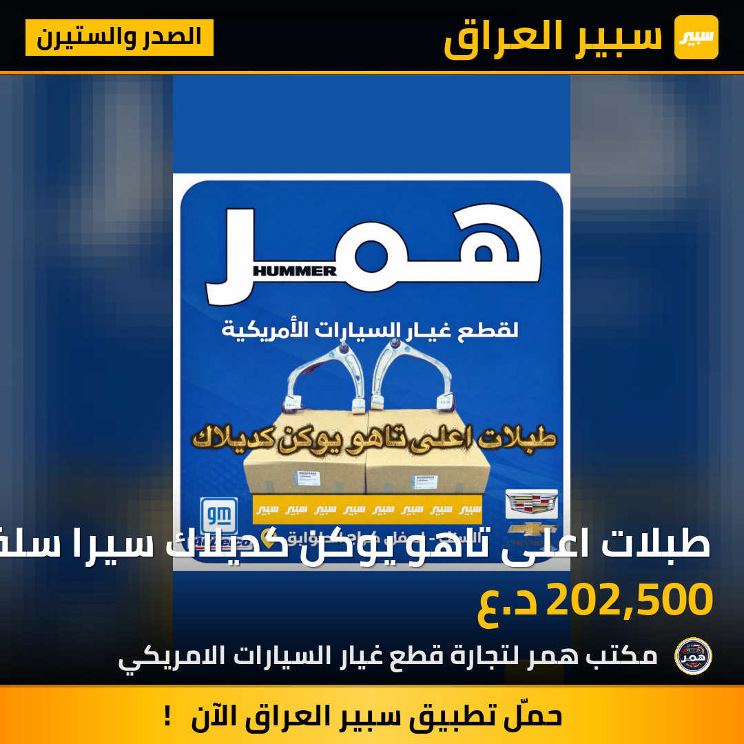طبلات اعلى تاهو يوكن كديلاك سيرا سلفادور | سبير