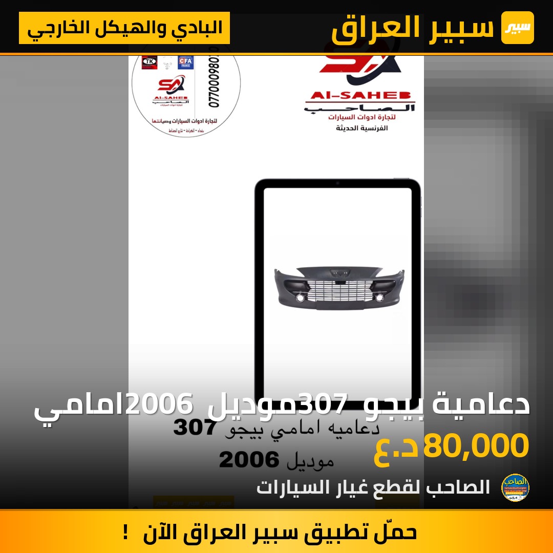 دعامية بيجو 307 موديل 2006 امامي - البادي والهيكل الخارجي - بيجو 307