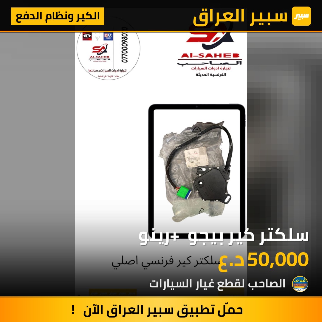 سلكتر كير بيجو + رينو - الكير ونظام الدفع - بيجو 307