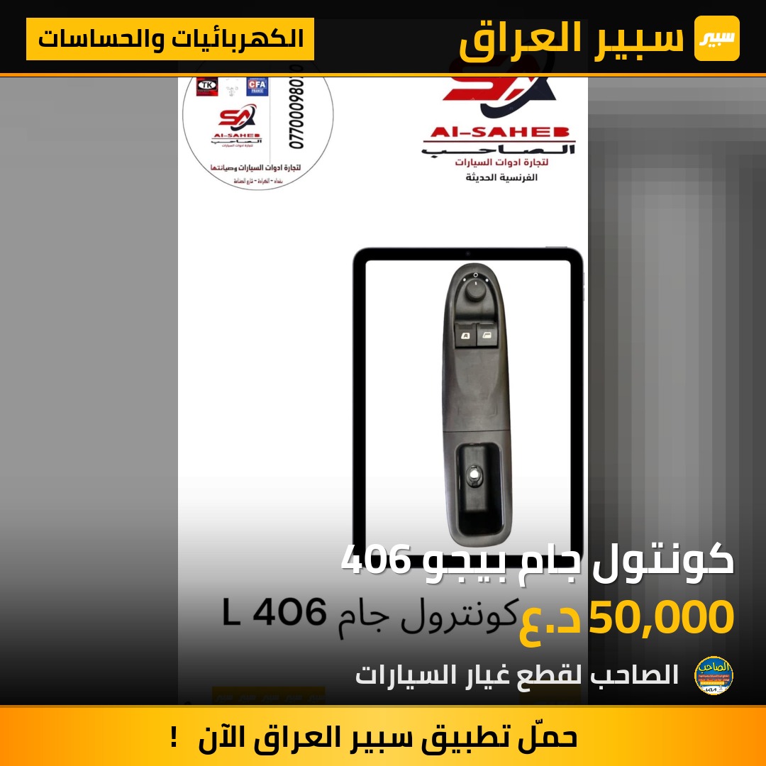 كونتول جام بيجو 406 - الكهربائيات والحساسات - بيجو 307