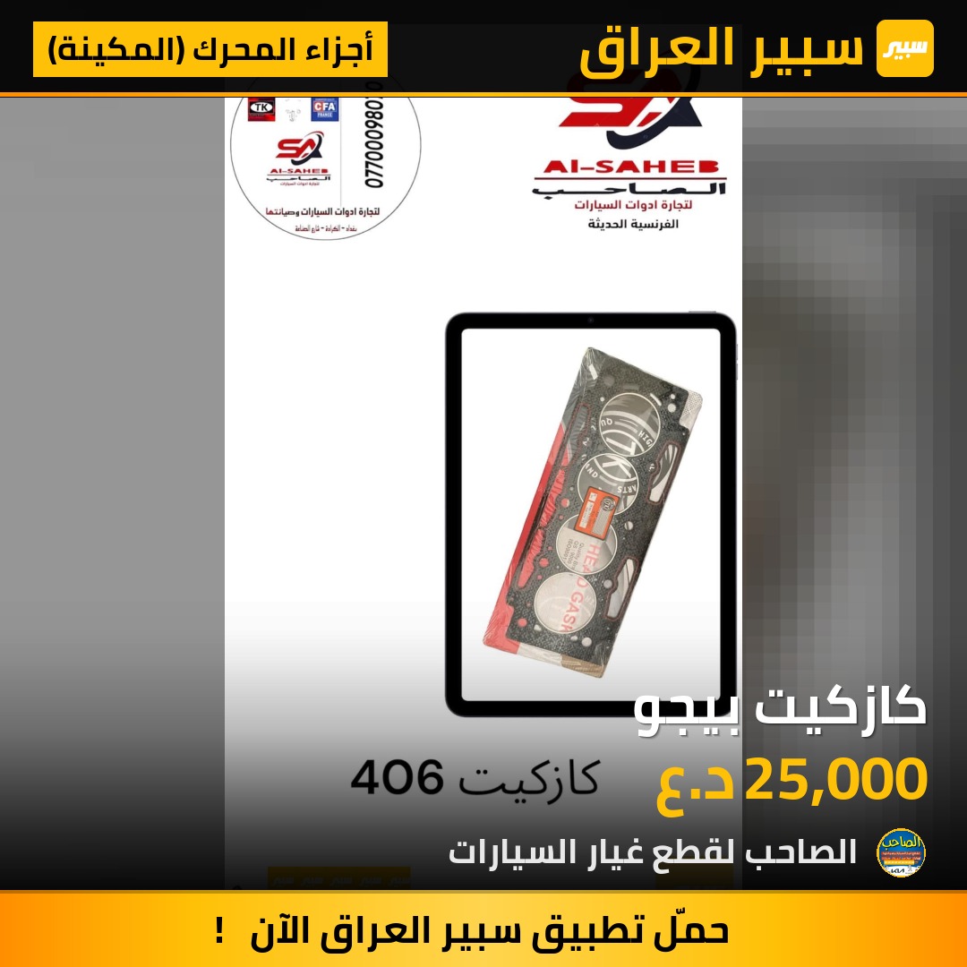 كازكيت بيجو - أجزاء المحرك (المكينة) - بيجو 307