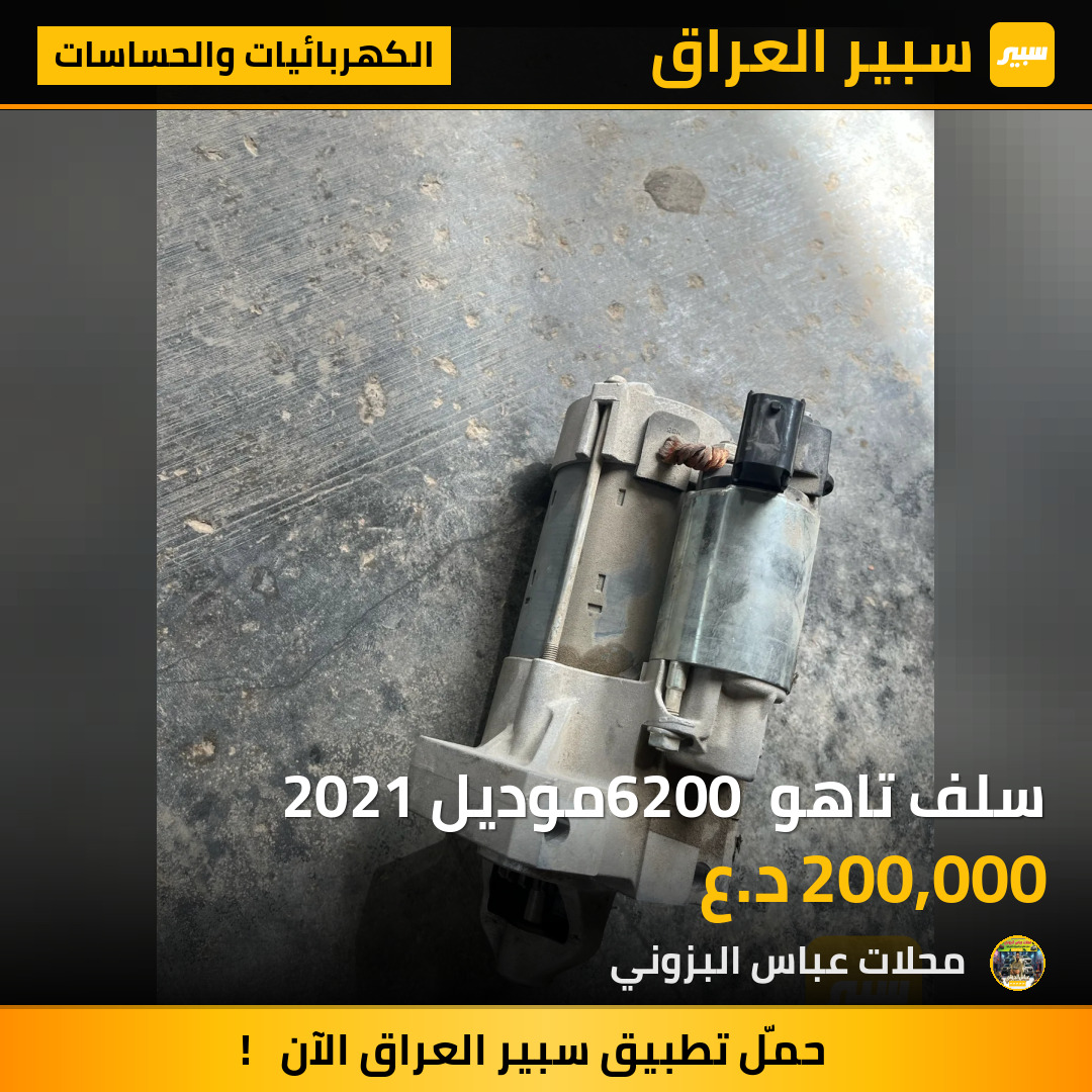 سلف تاهو 6200 موديل 2021 | سبير