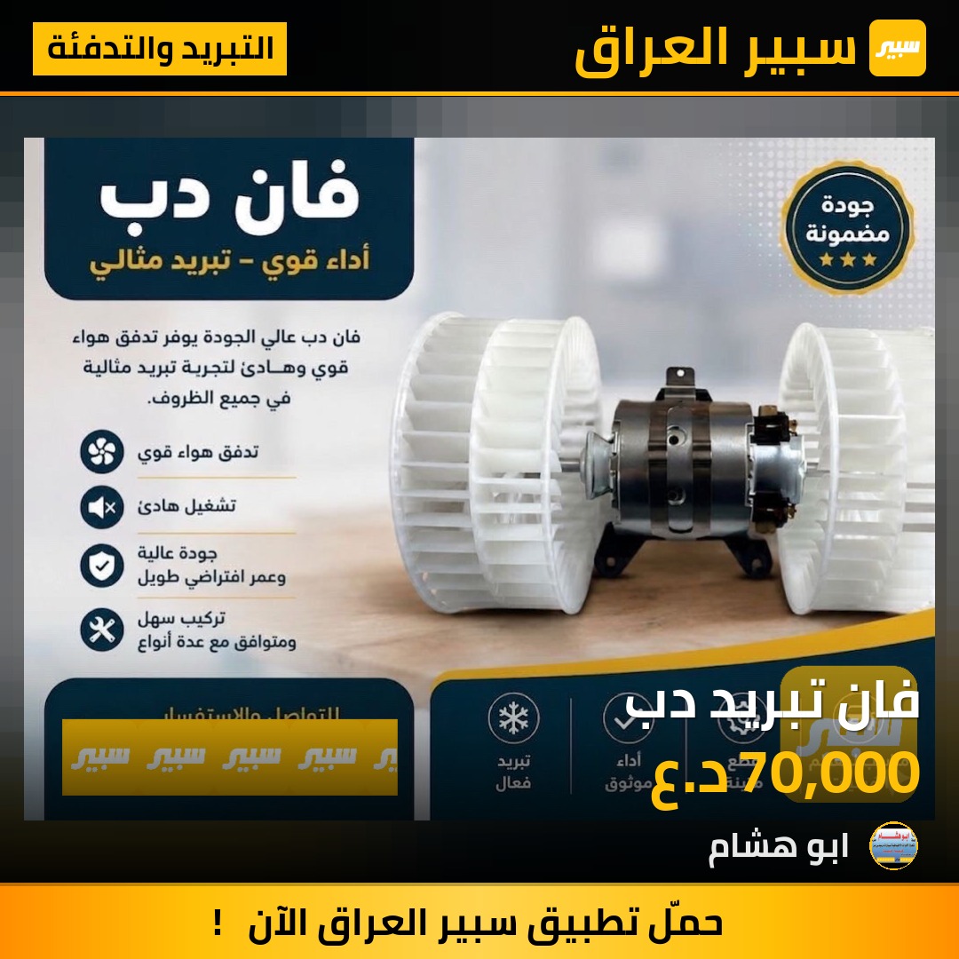 فان تبريد دب | سبير