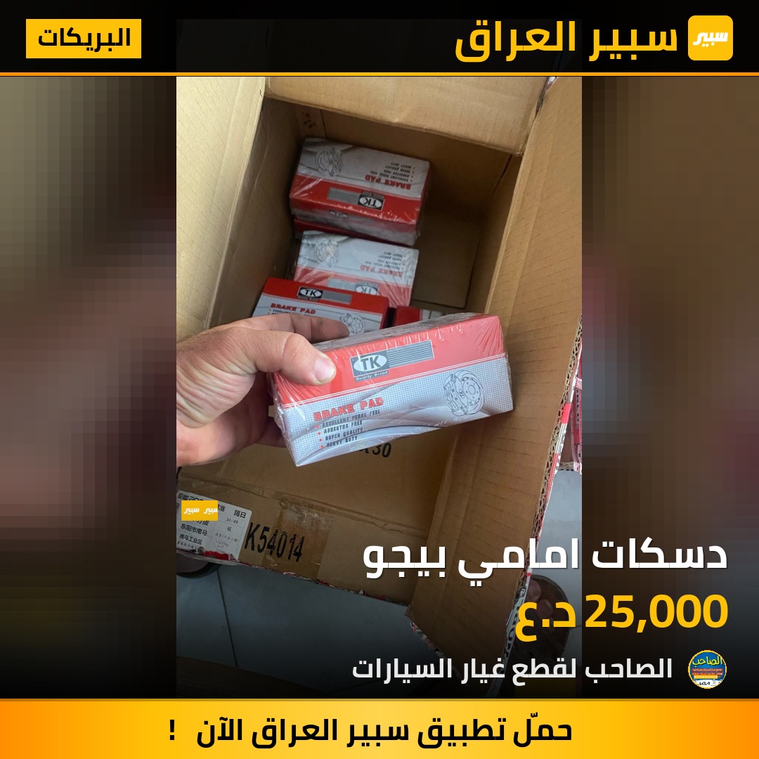 دسكات امامي بيجو - البريكات - بيجو 307