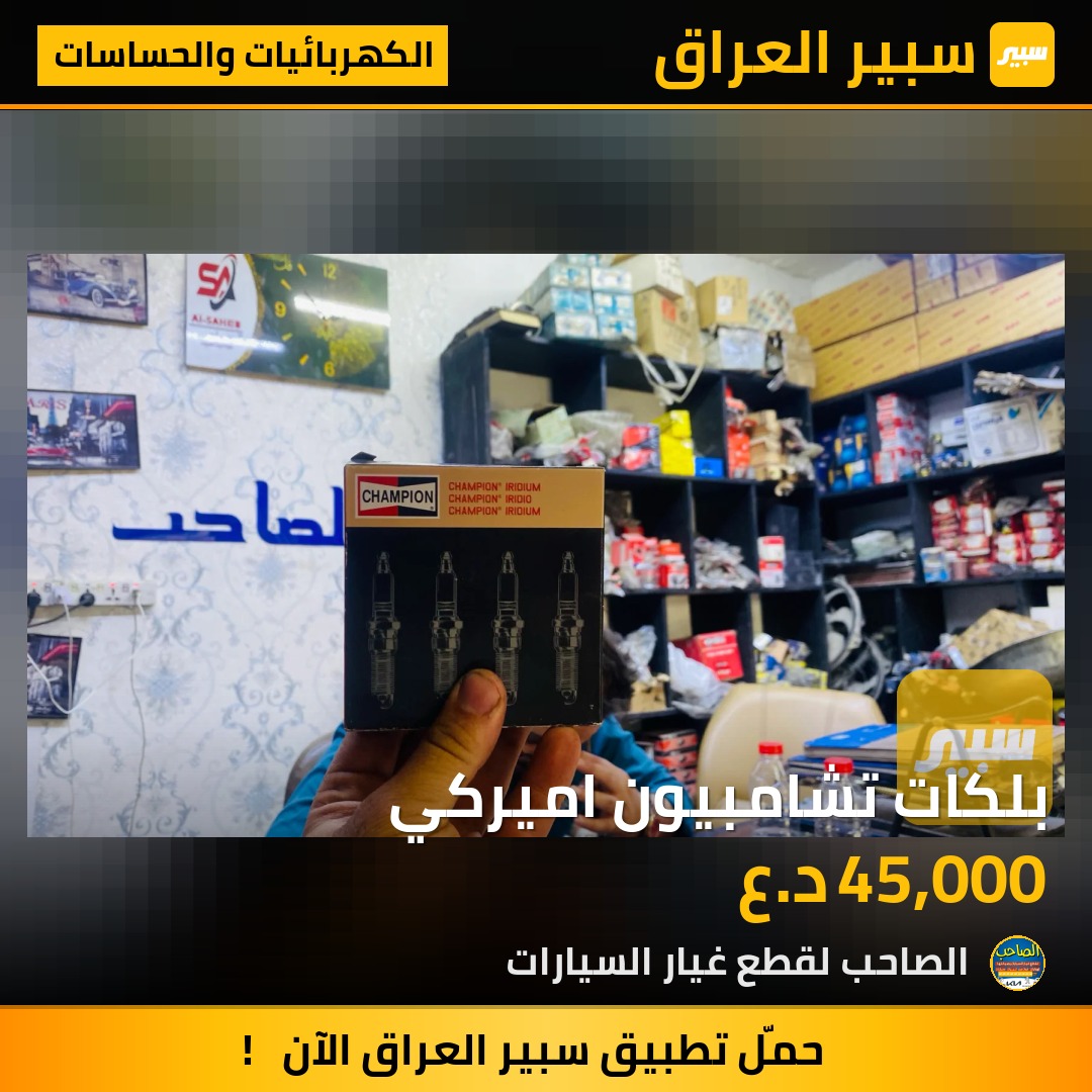 بلكات تشامبيون اميركي - الكهربائيات والحساسات